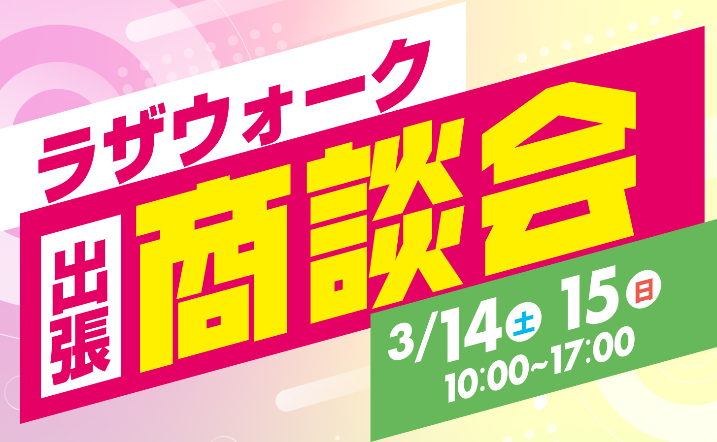 ラザウォーク出張商談会サムネイル